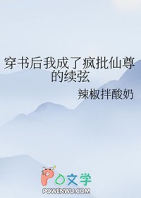 穿书后我成了疯批仙尊的续弦